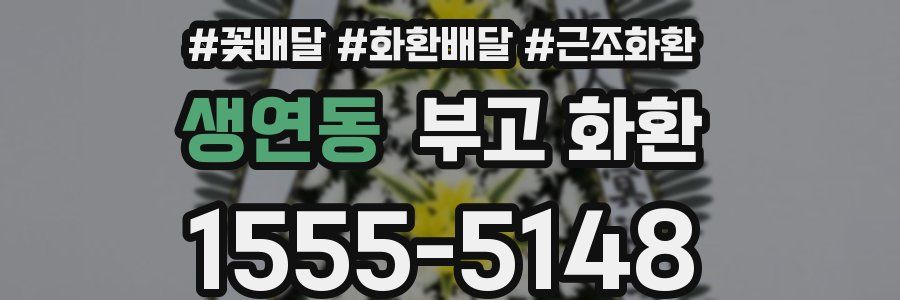 생연동 부고 화환
