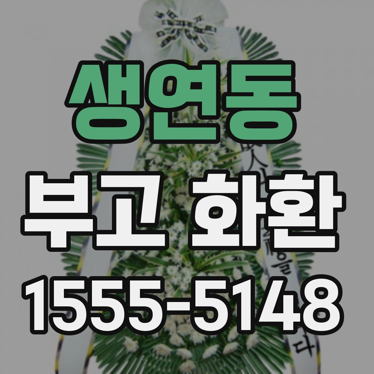 생연동 부고 화환