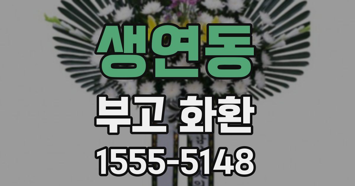 생연동 부고 화환