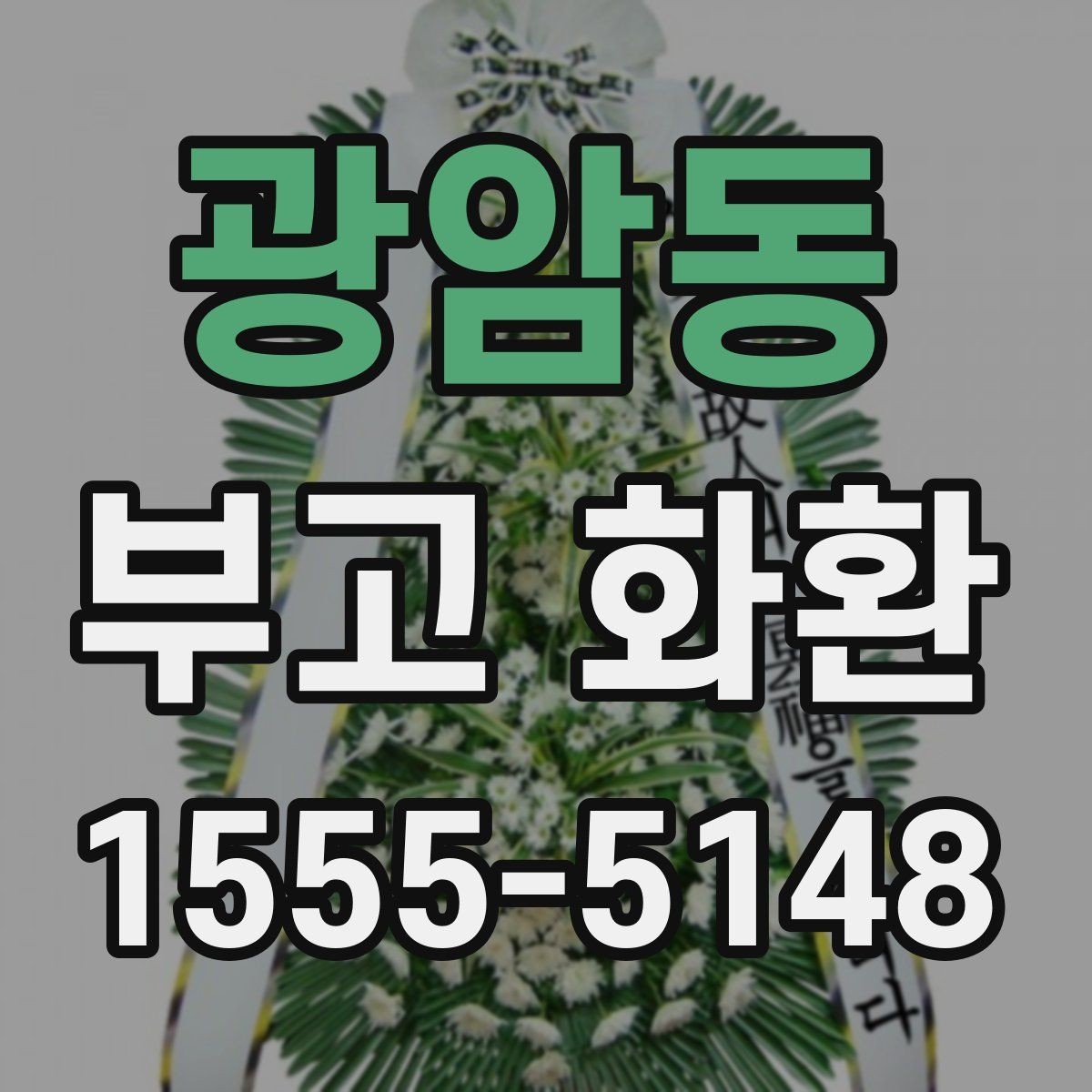 광암동 부고 화환 상황별 문구 고르기