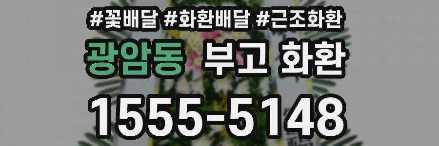 광암동 부고 화환