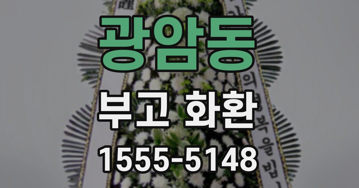 광암동 부고 화환