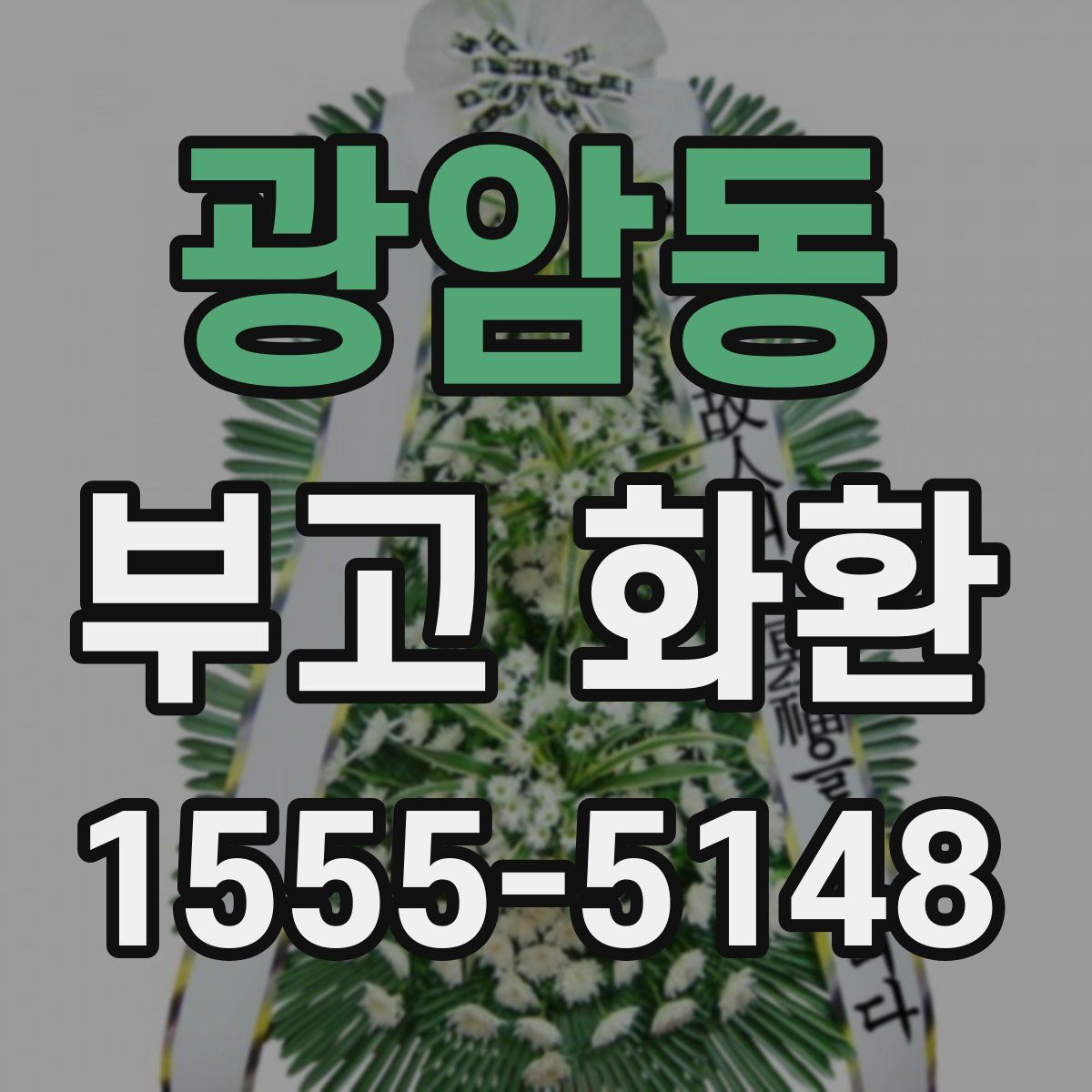 광암동 부고 화환