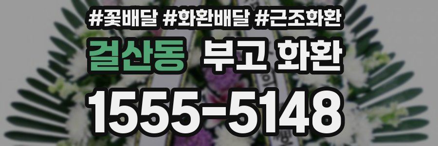 걸산동 부고 화환