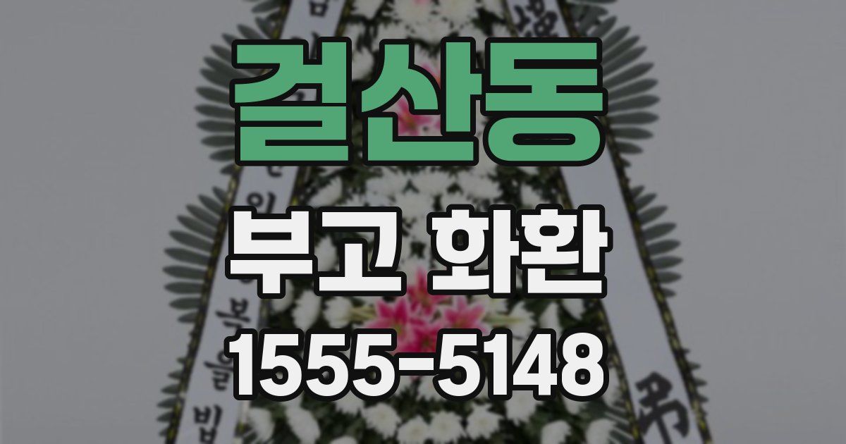 걸산동 부고 화환