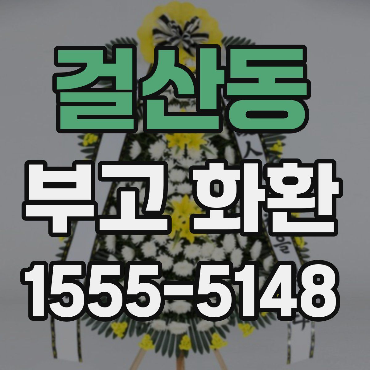 걸산동 부고 화환