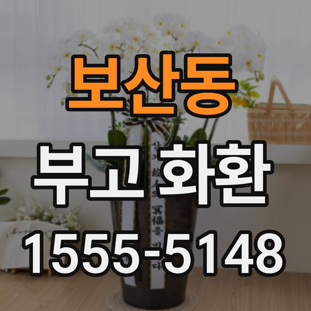 보산동 부고 화환