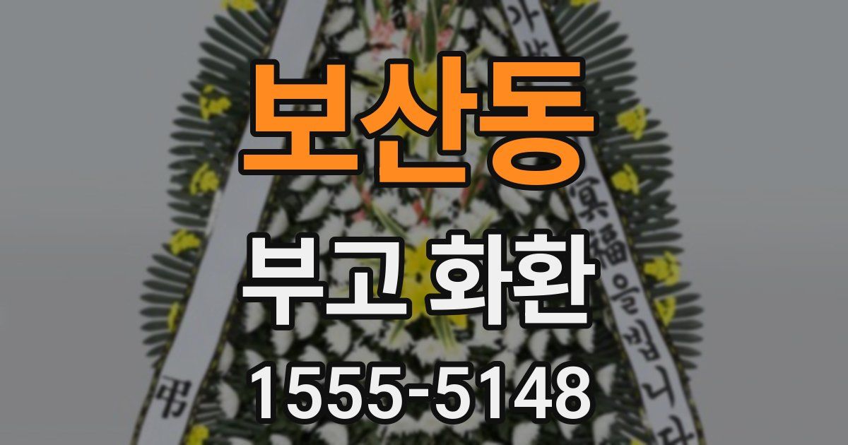 보산동 부고 화환
