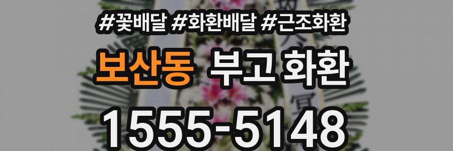 보산동 부고 화환