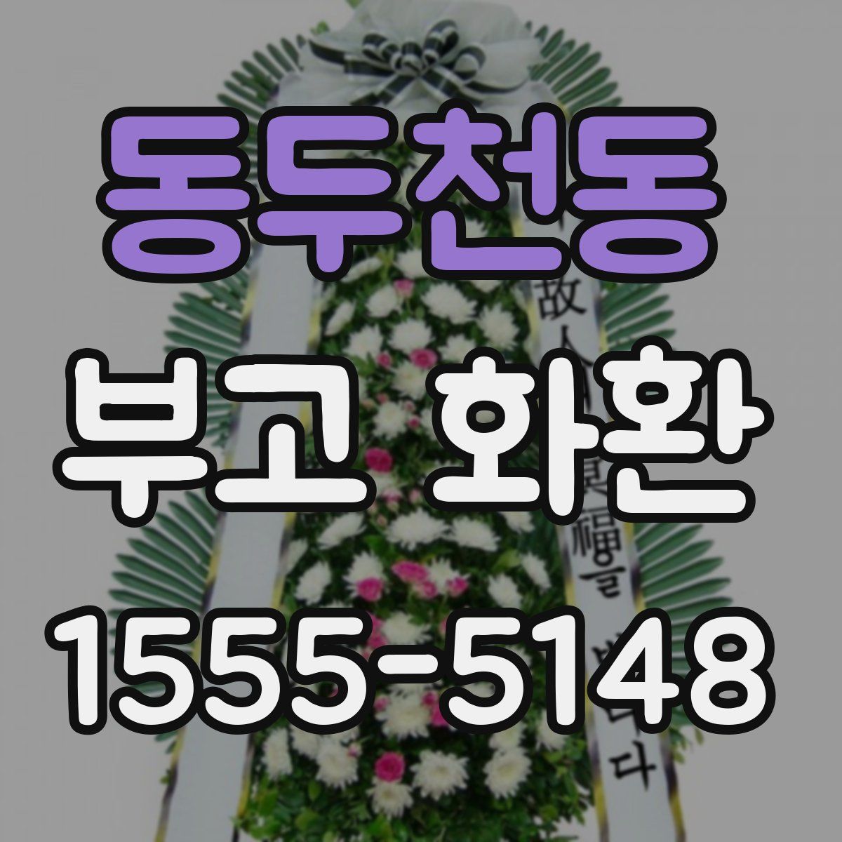 동두천동 부고 화환