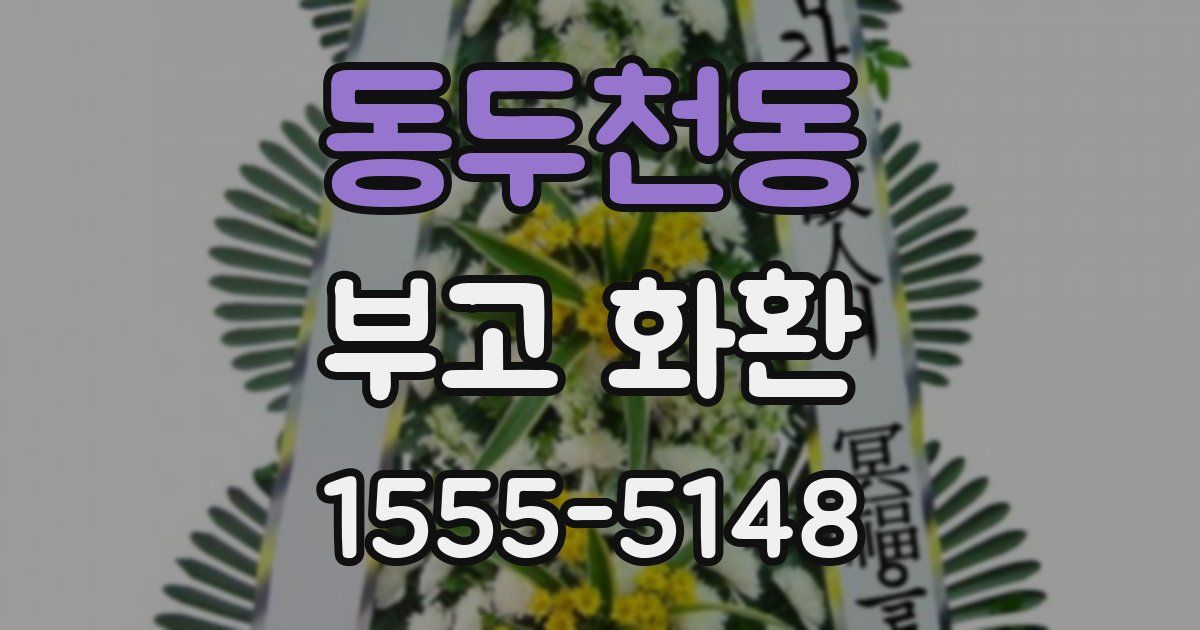 동두천동 부고 화환