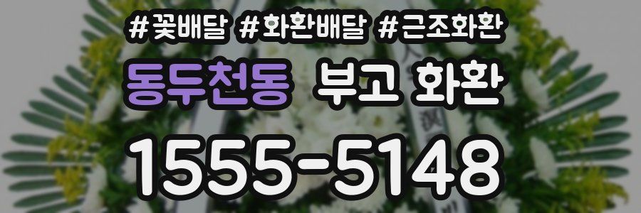 동두천동 부고 화환