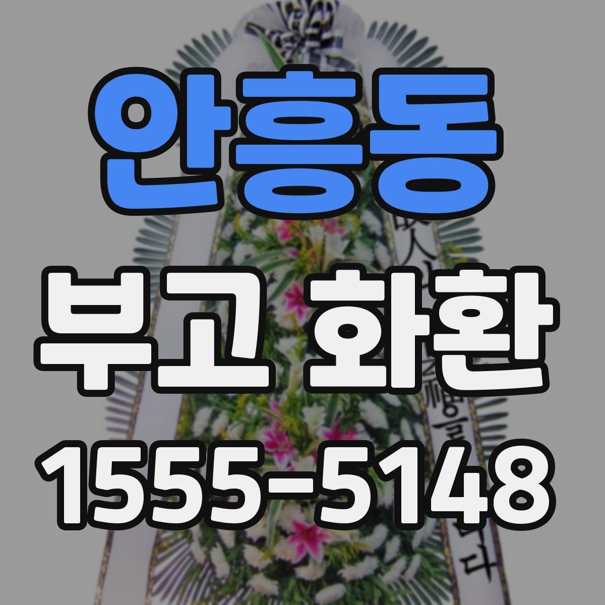 안흥동 부고 화환 문구에 많이 쓰는 표현 정리