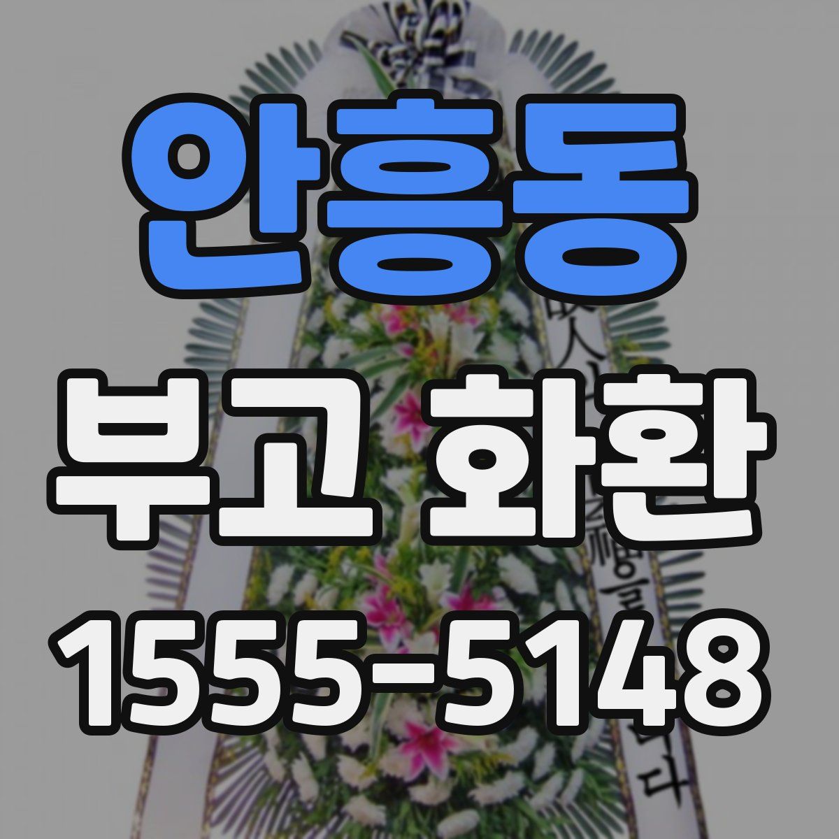 안흥동 부고 화환