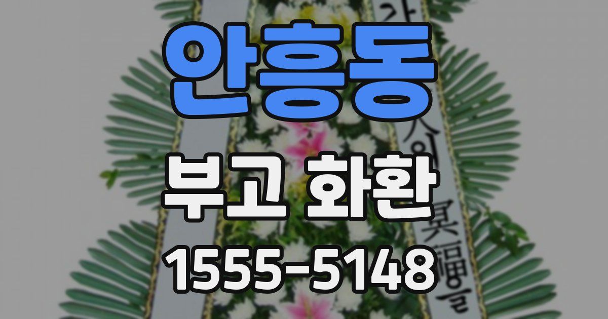 안흥동 부고 화환