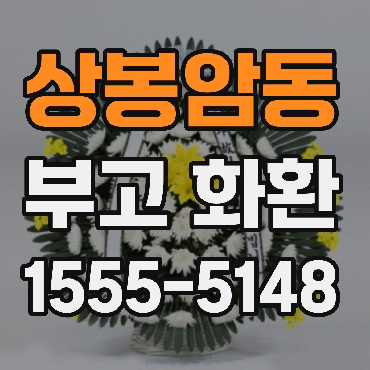 상봉암동 부고 화환