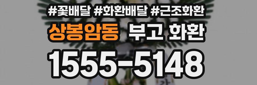 상봉암동 부고 화환