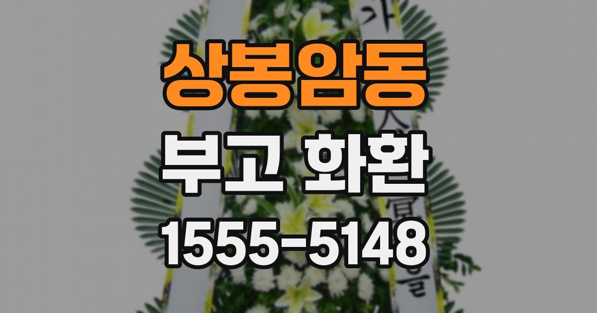 상봉암동 부고 화환