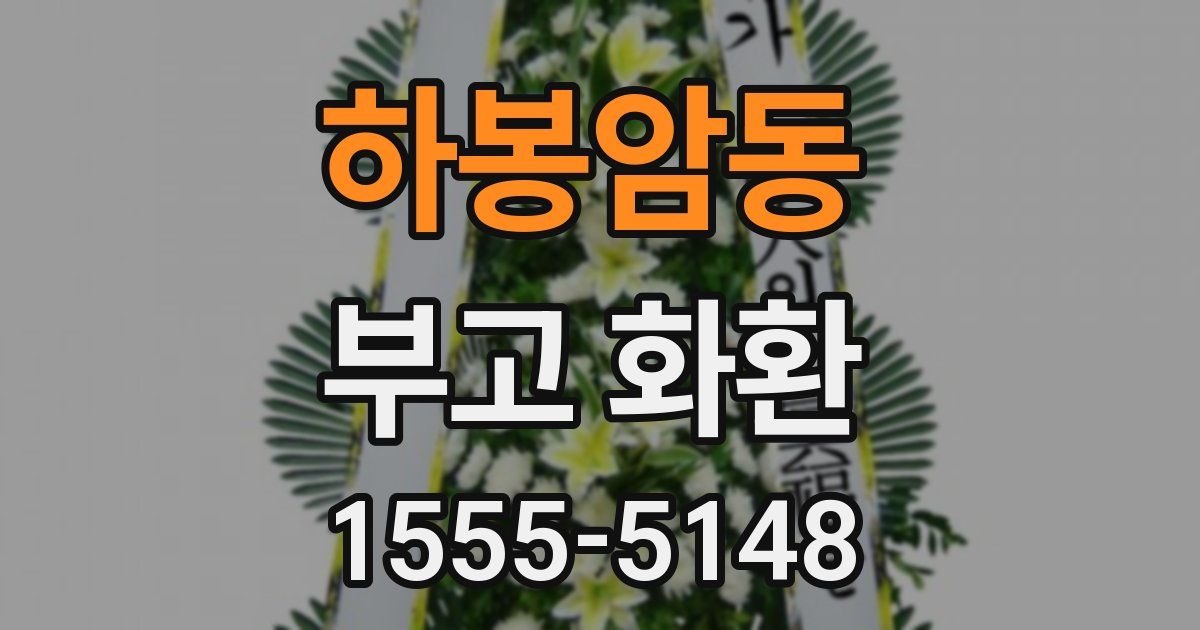 하봉암동 부고 화환