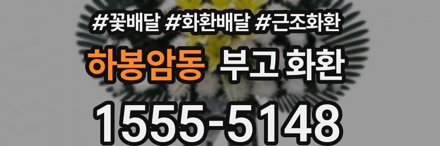 하봉암동 부고 화환