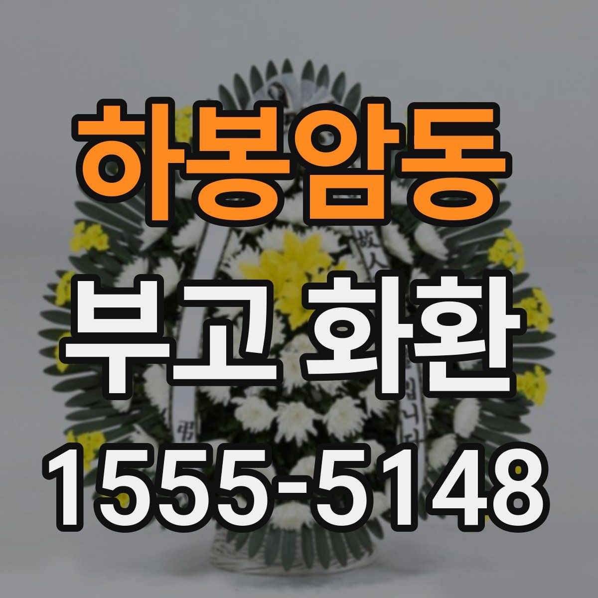 하봉암동 부고 화환