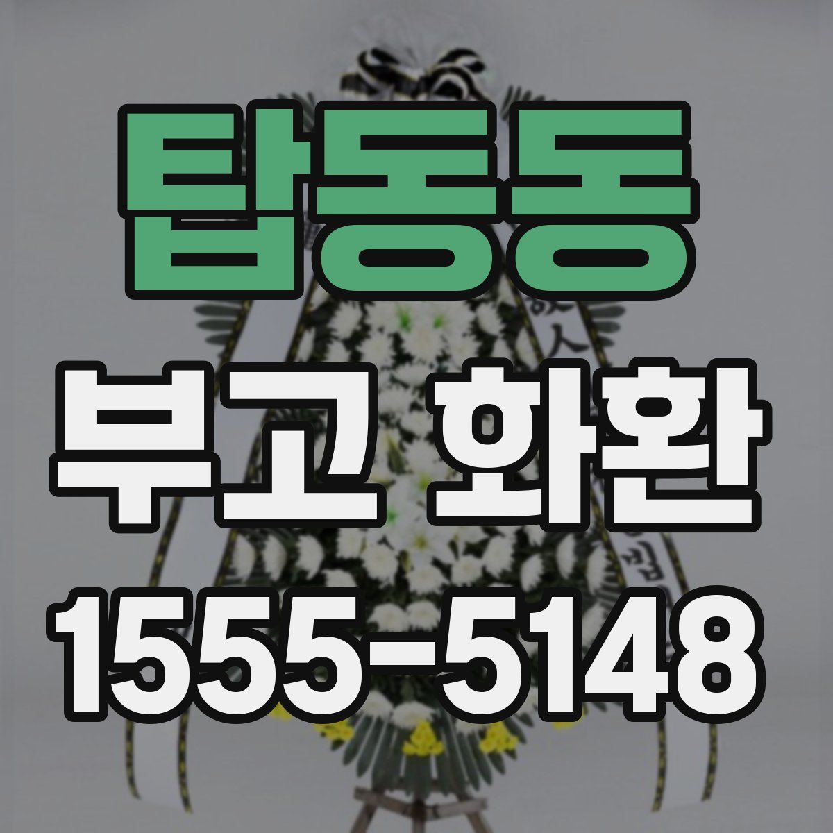 탑동동 부고 화환