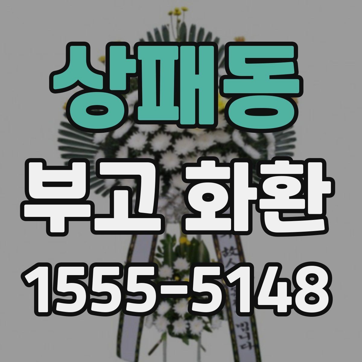 상패동 부고 화환 전화 주문과 온라인 주문 차이
