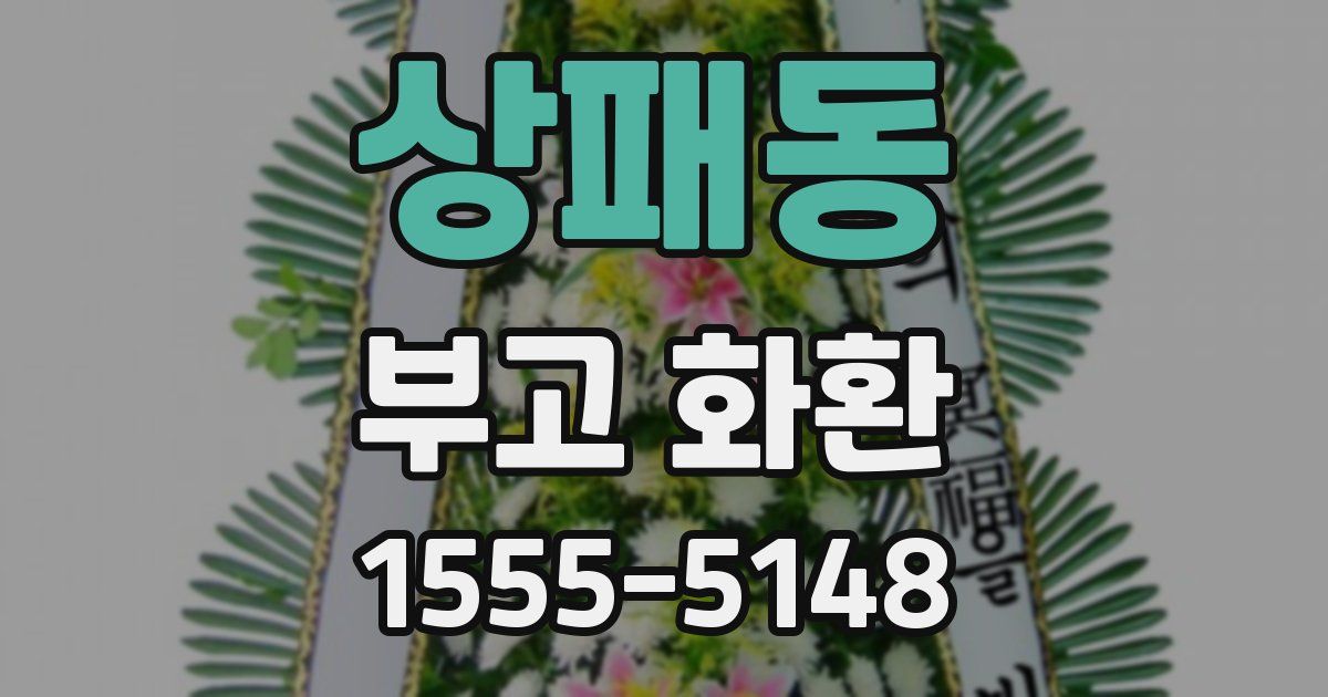 상패동 부고 화환