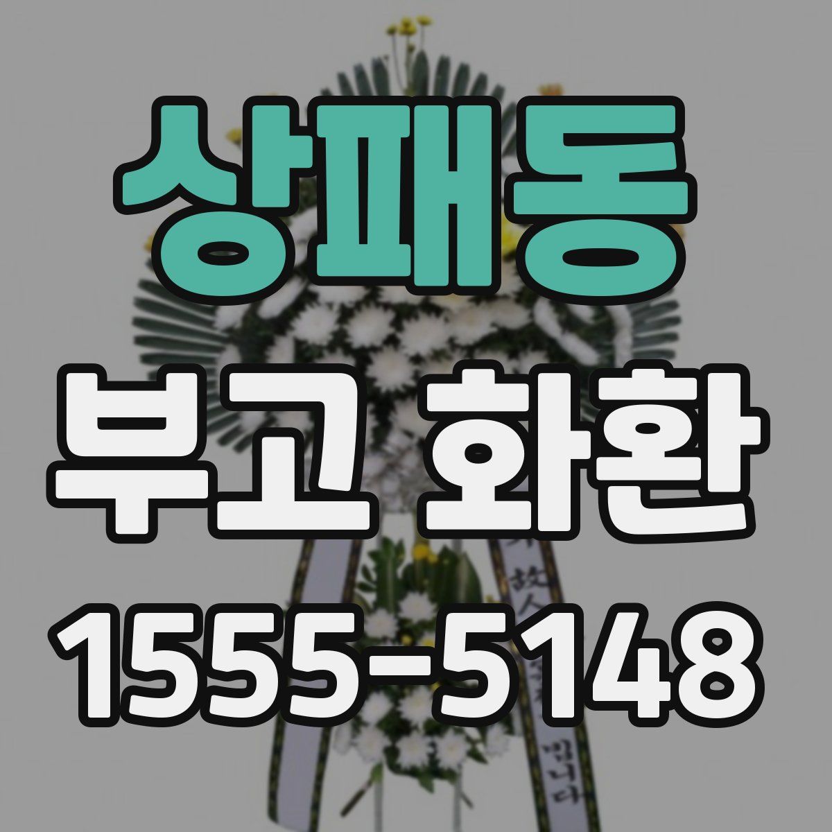 상패동 부고 화환