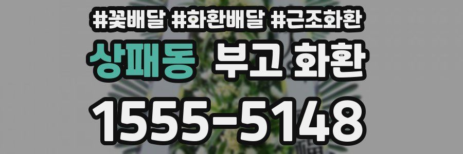 상패동 부고 화환