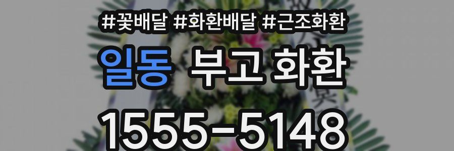 일동 부고 화환