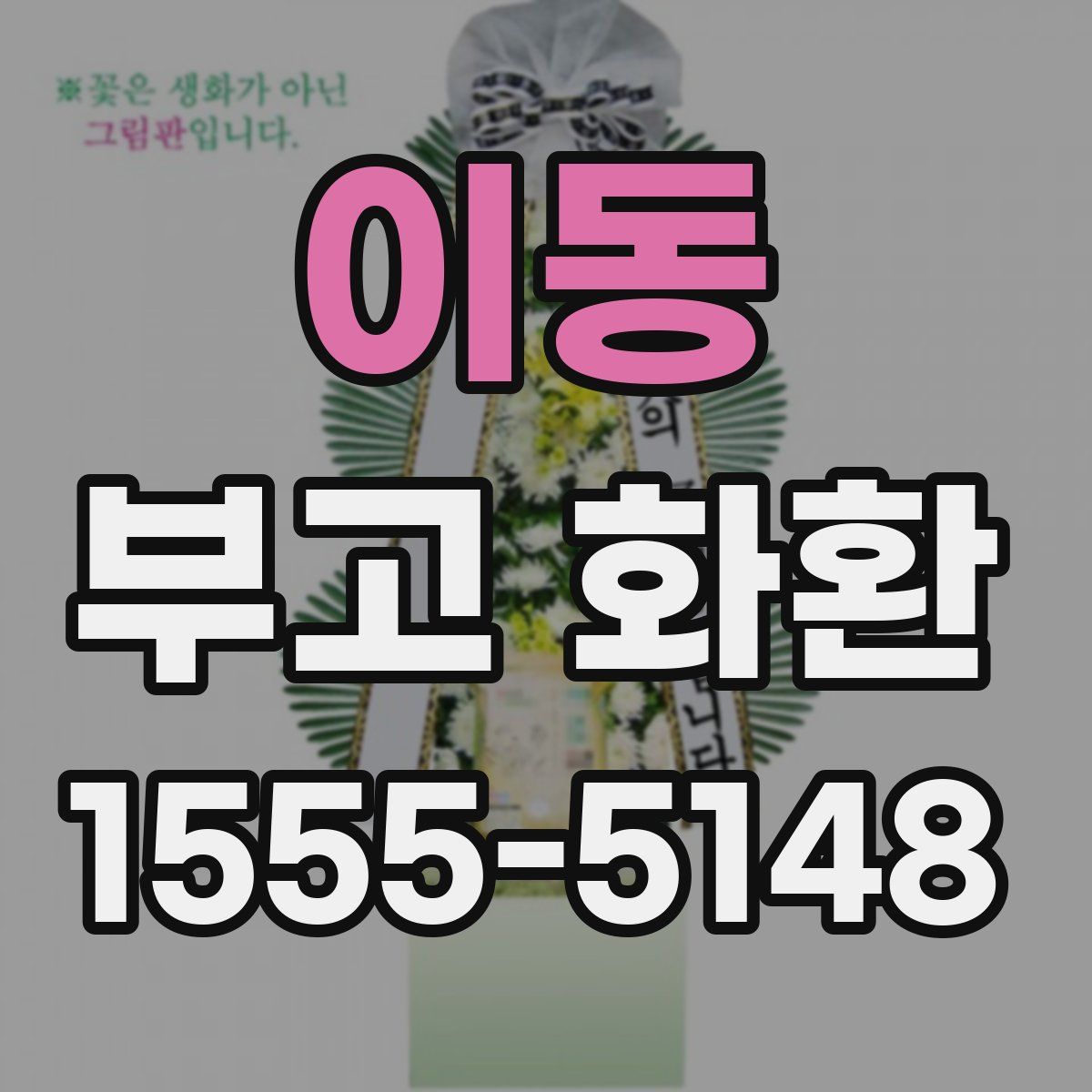 이동 부고 화환