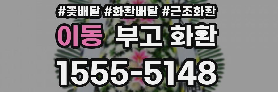 이동 부고 화환