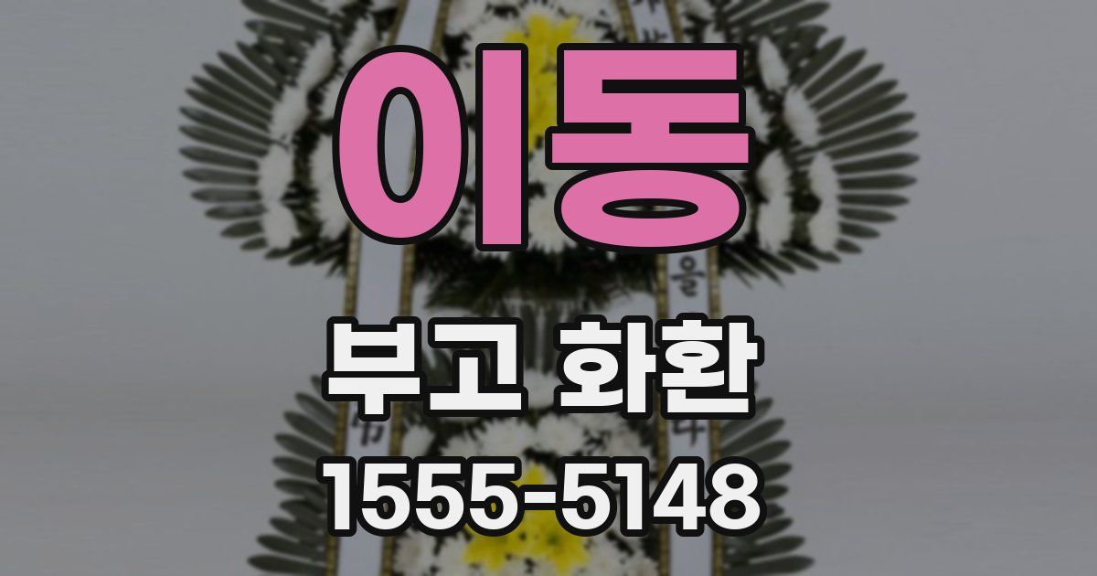 이동 부고 화환