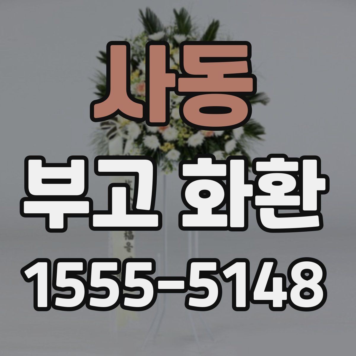 사동 부고 화환 보낼 때 확인할 사항