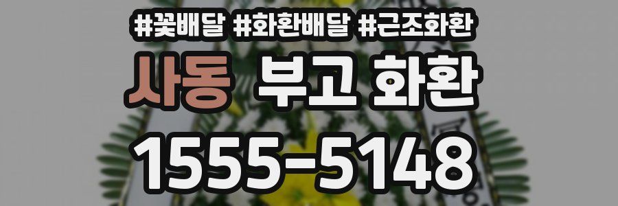 사동 부고 화환