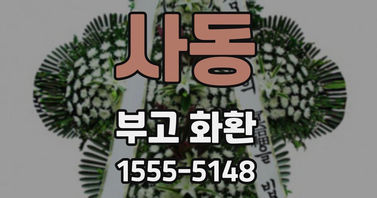 사동 부고 화환