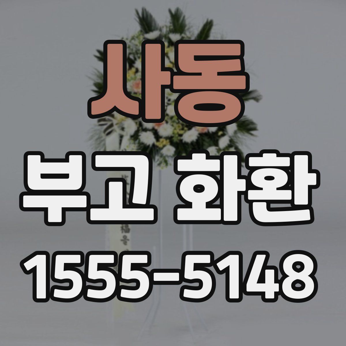 사동 부고 화환