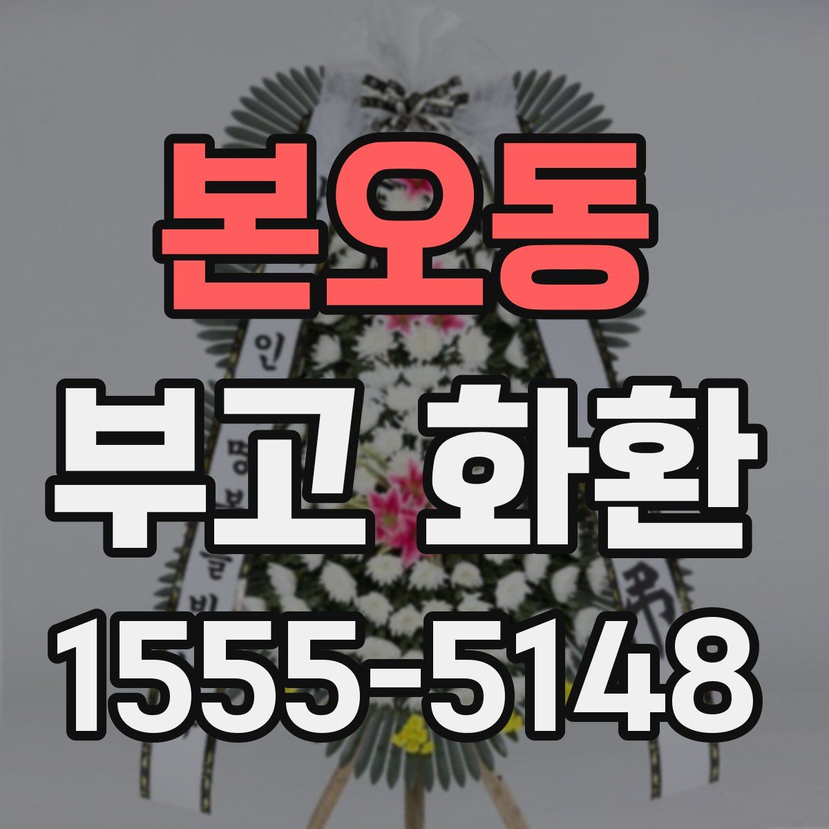 본오동 부고 화환