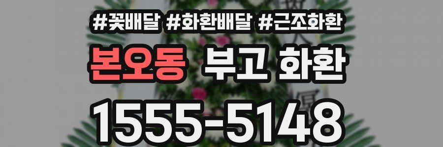 본오동 부고 화환