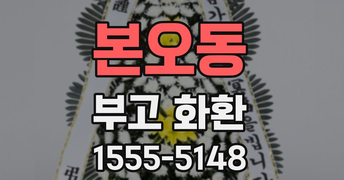본오동 부고 화환