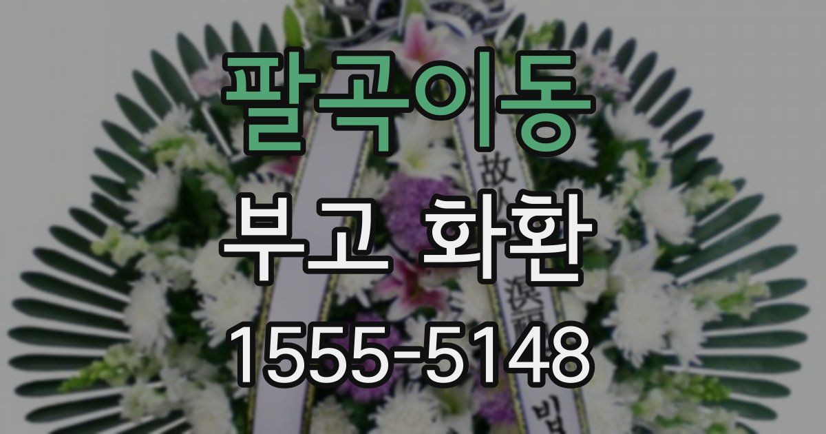팔곡이동 부고 화환