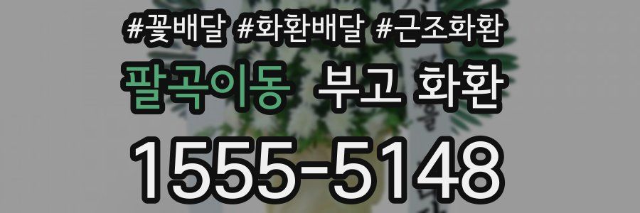 팔곡이동 부고 화환