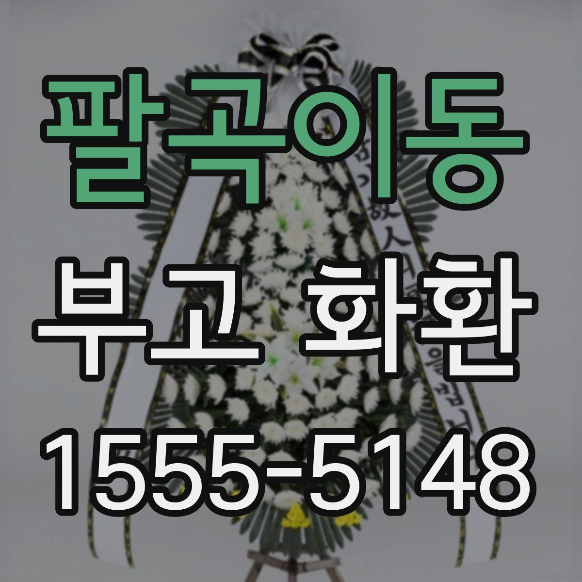 팔곡이동 부고 화환