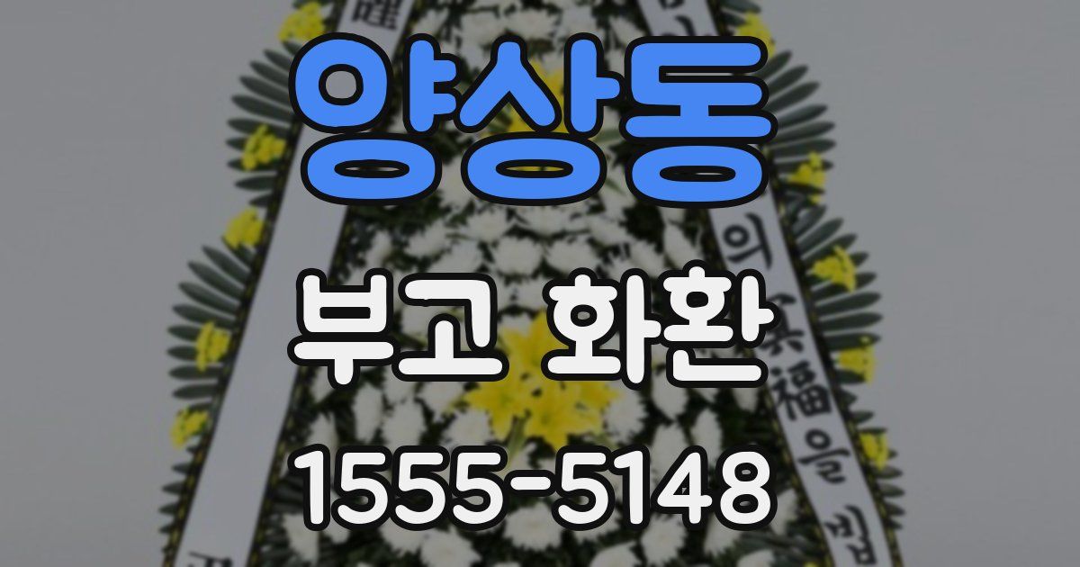 양상동 부고 화환