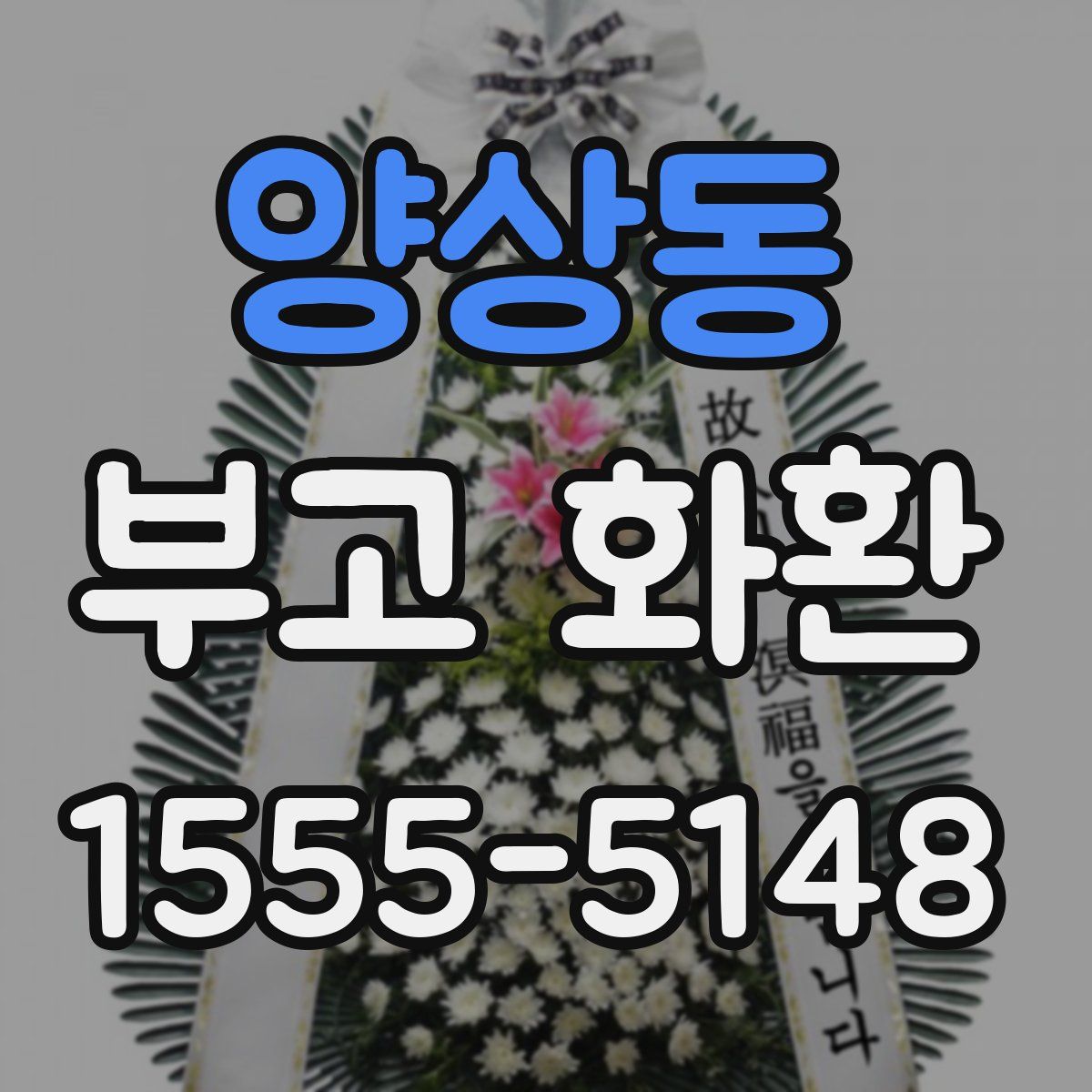 양상동 부고 화환