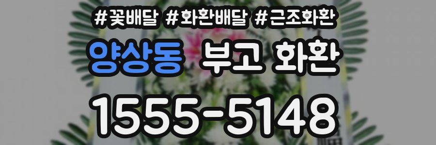 양상동 부고 화환