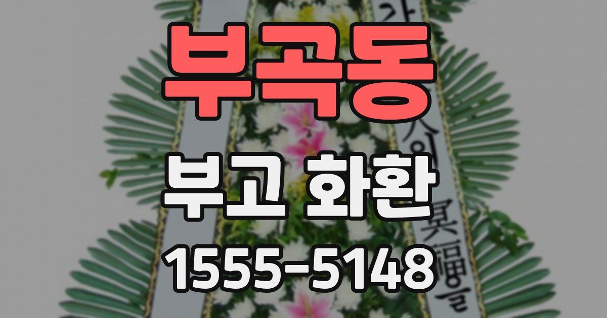 부곡동 부고 화환