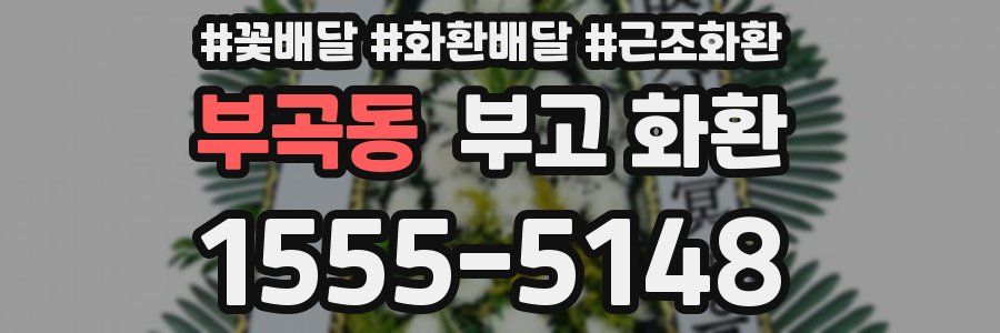 부곡동 부고 화환