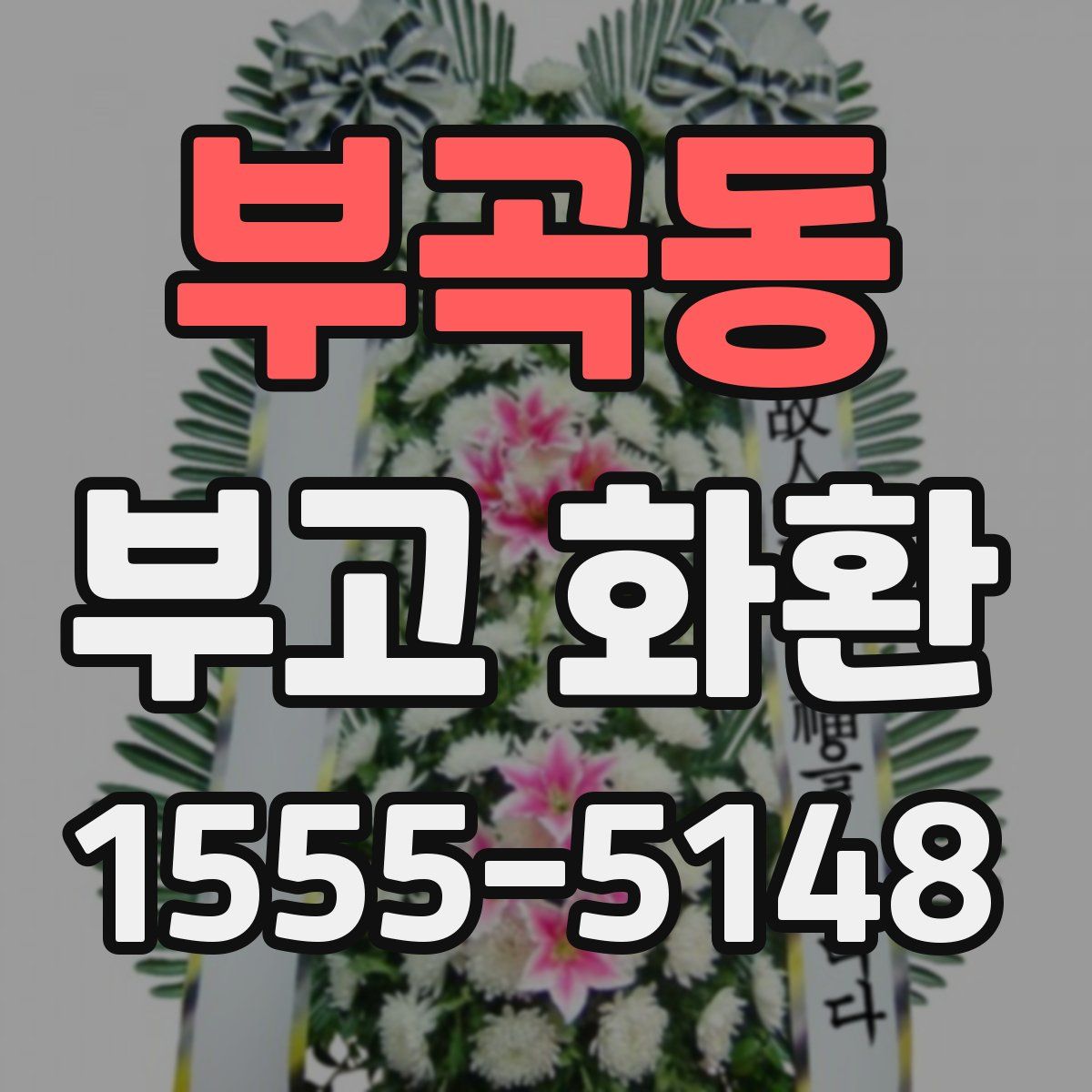 부곡동 부고 화환